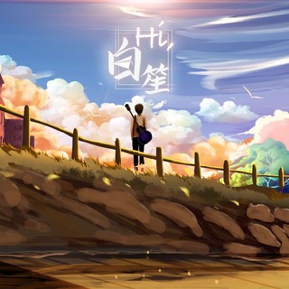 hi，白笙