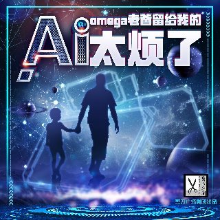 omega老爸留给我的ai太烦了