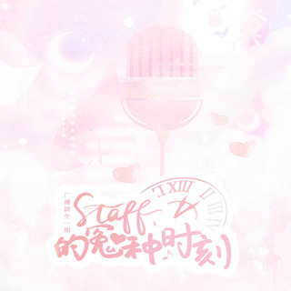 staff的冤种时刻