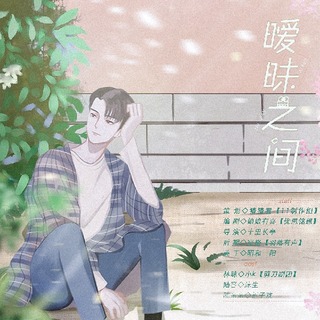 xx之间-纯爱版