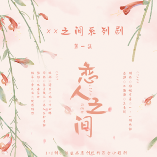 xx之间系列剧