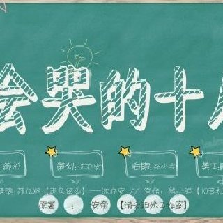 不会哭的十八岁