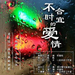 不合时宜的爱情