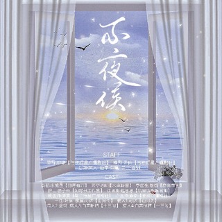 不夜侯