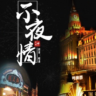 不夜情