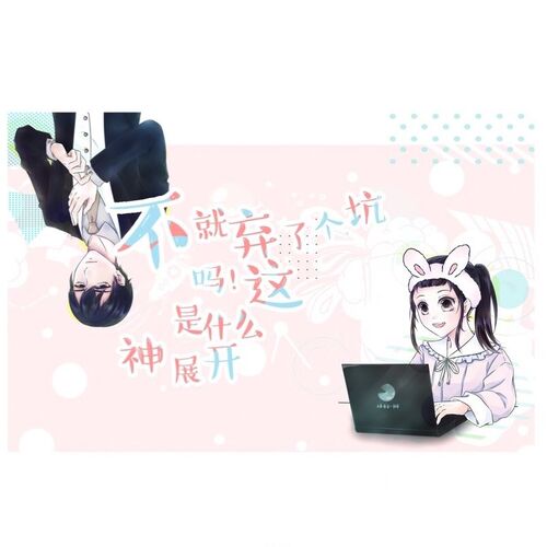 不就弃了个坑吗，这是什么神展开