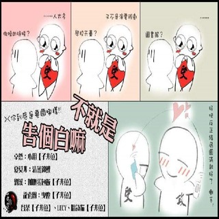 不就是告个白嘛