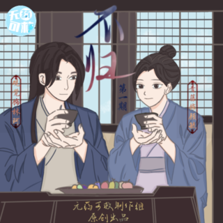 不归