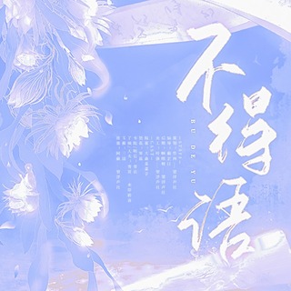 不得语