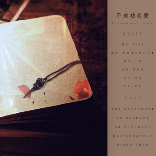 不成功恋爱