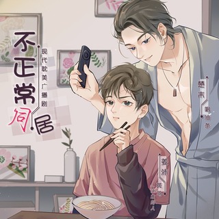 不正常同居