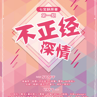 不正经深情