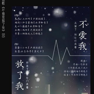 不爱我放了我-小米&水易冬华