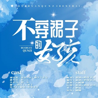 不穿裙子的女孩