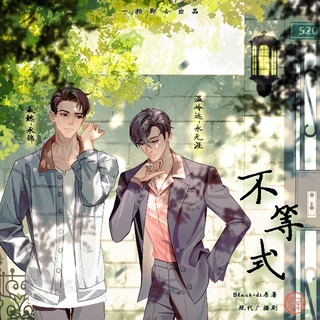 不等式