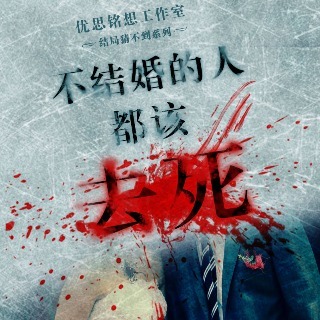 不结婚的人都该死