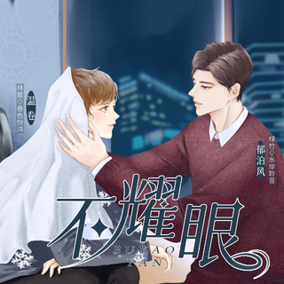 不耀眼