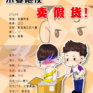 不要随便卖假货