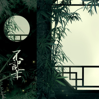不记年