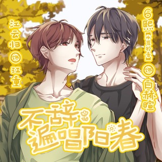 不辞遍唱阳春