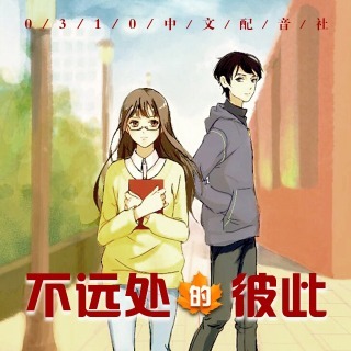 不远处的彼此
