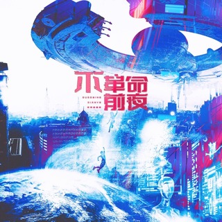 不革命前夜