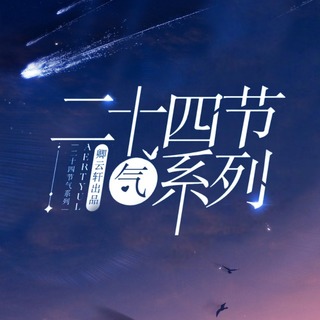 二十四节气系列