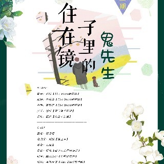 住在镜子里的鬼先生