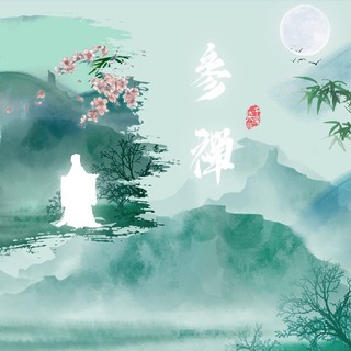 参禅