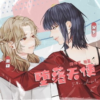 堕落天使