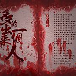 多出来的一个人