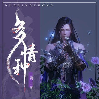 多情种