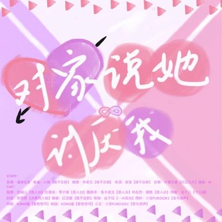 对家说她讨厌我