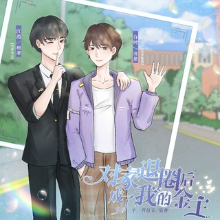 对家退圈后成了我的金主