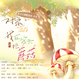 对象嘎后，我在坟头挖蘑菇