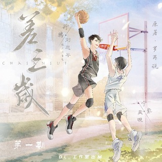 差三岁