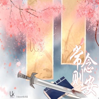 常念则安