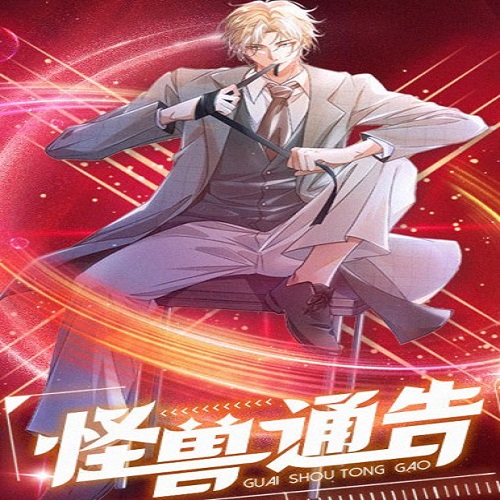 怪兽通告第二季