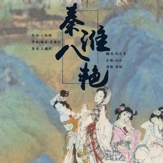 恶人谷秦淮八艳系列广播剧