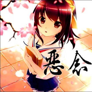 恶念