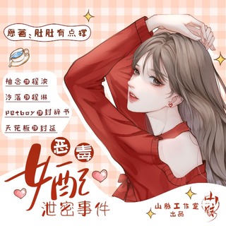 恶毒女配泄密事件