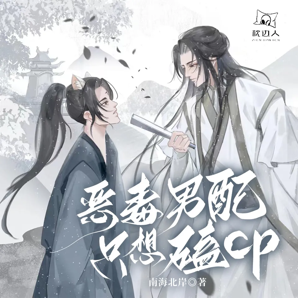 恶毒男配只想磕CP