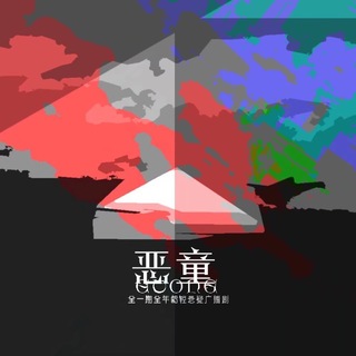 恶童