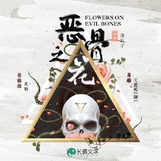 恶骨之花