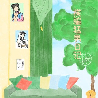 挨骗猛男日记