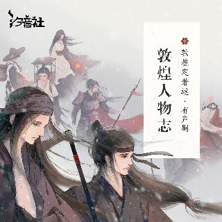 敦煌人物志