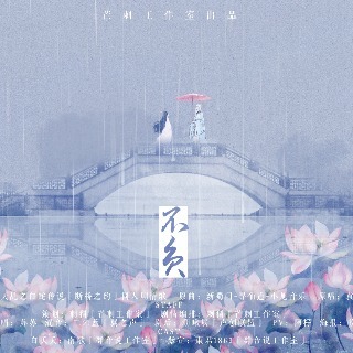 断桥之约