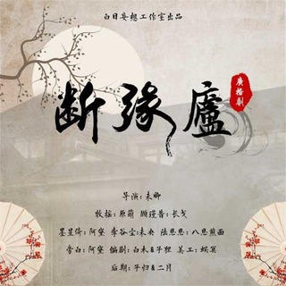 断缘庐
