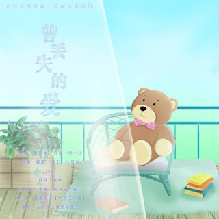 曾丢失的爱