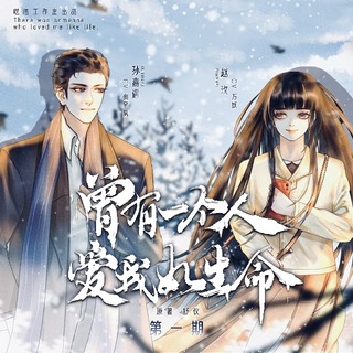 曾有一个人爱我如生命